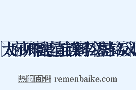 太府少卿福建运直宝谟阁李公墓志铭反义词是什么意思的图片